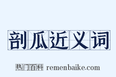 剖瓜近义词是什么意思的图片